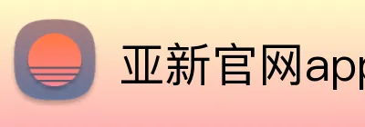 亚新官网app登录入口 Logo